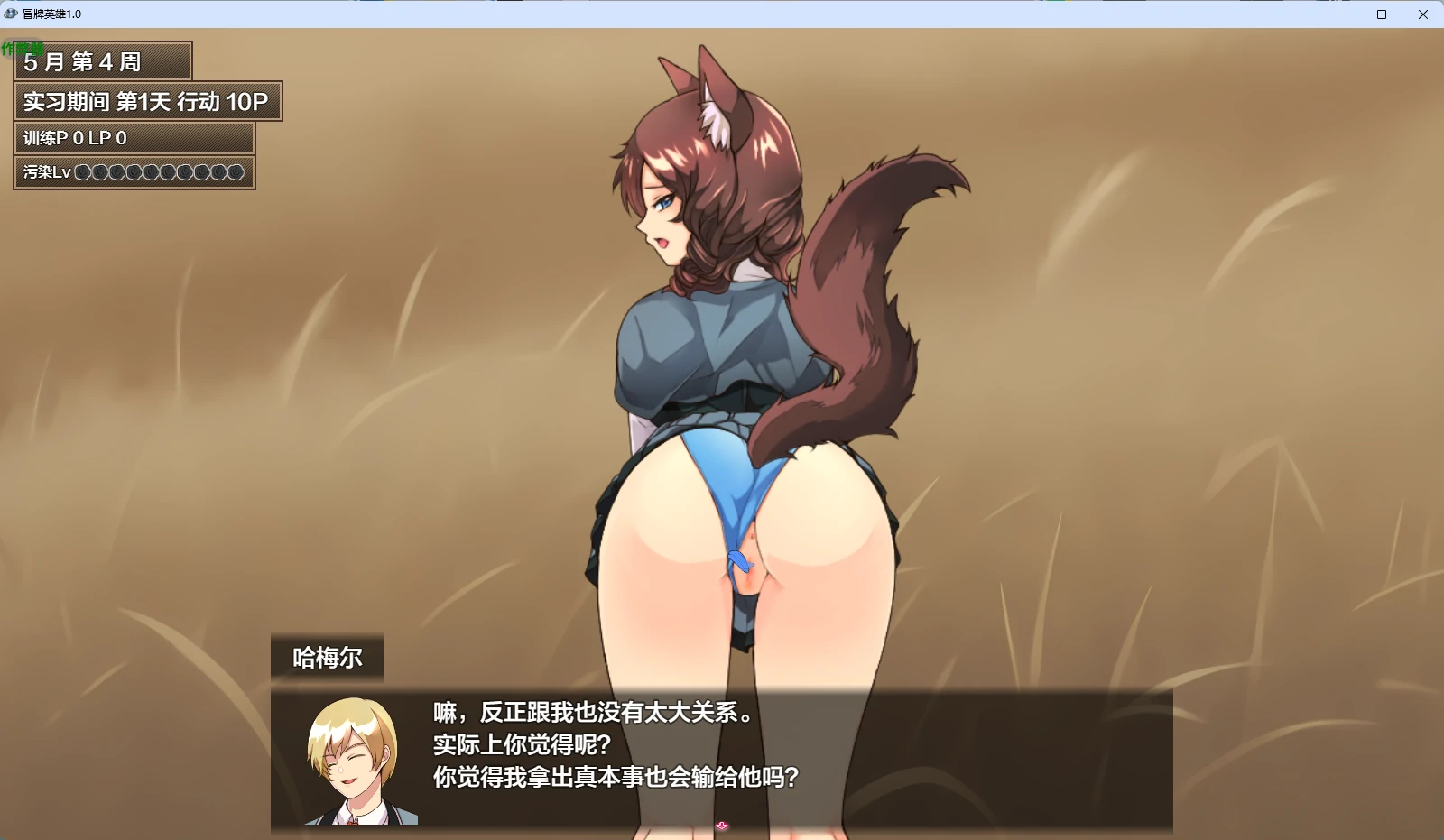 【日系RPG/AI汉化/中出】冒牌英雄1.0 AI汉化版【PC+安卓/2.26G】 更新日志图 1