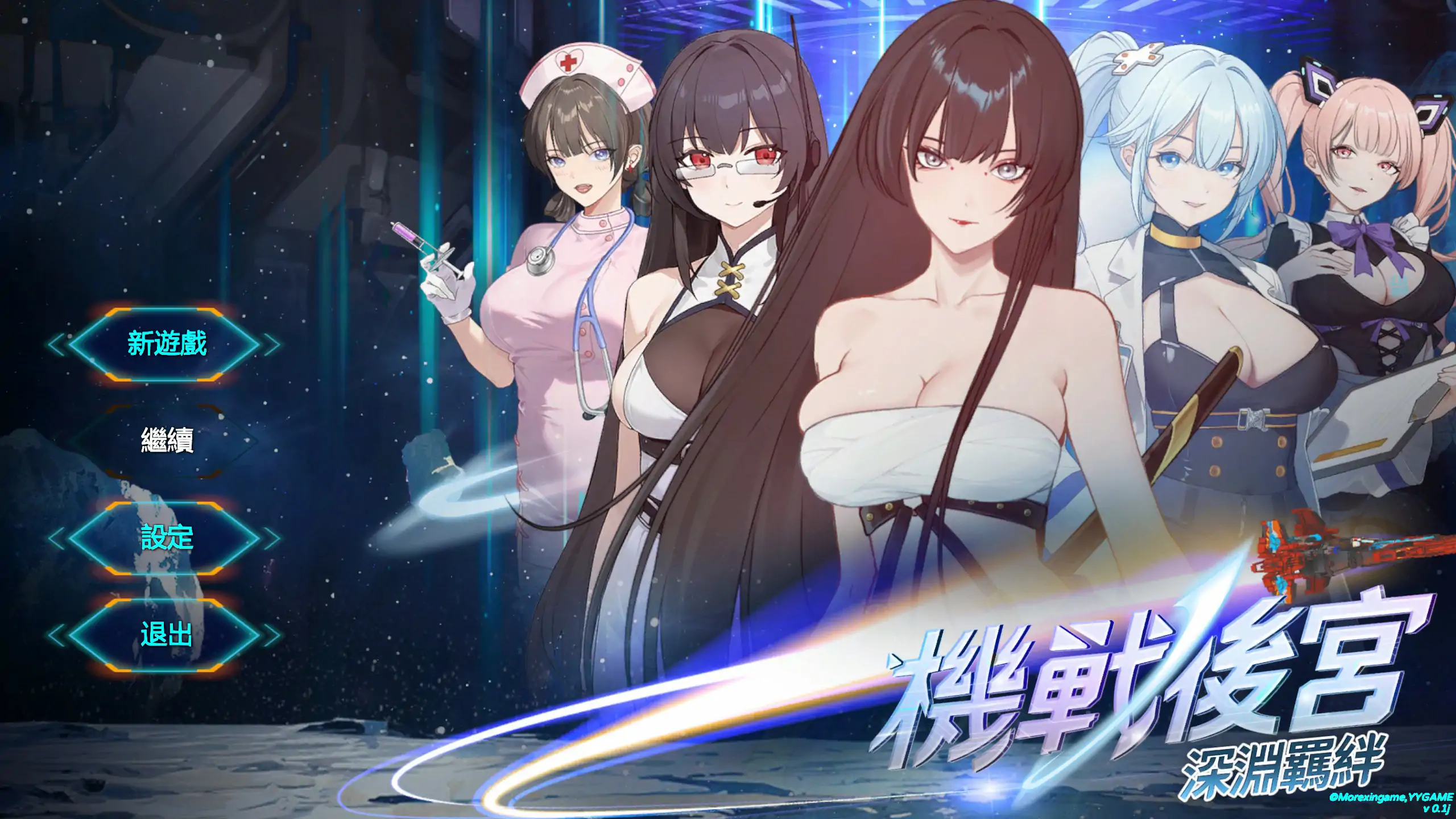 【亚洲SLG/官中/动态】机战后宫 ~ 深渊羁绊 官方中文步兵版【PC/0.52G】