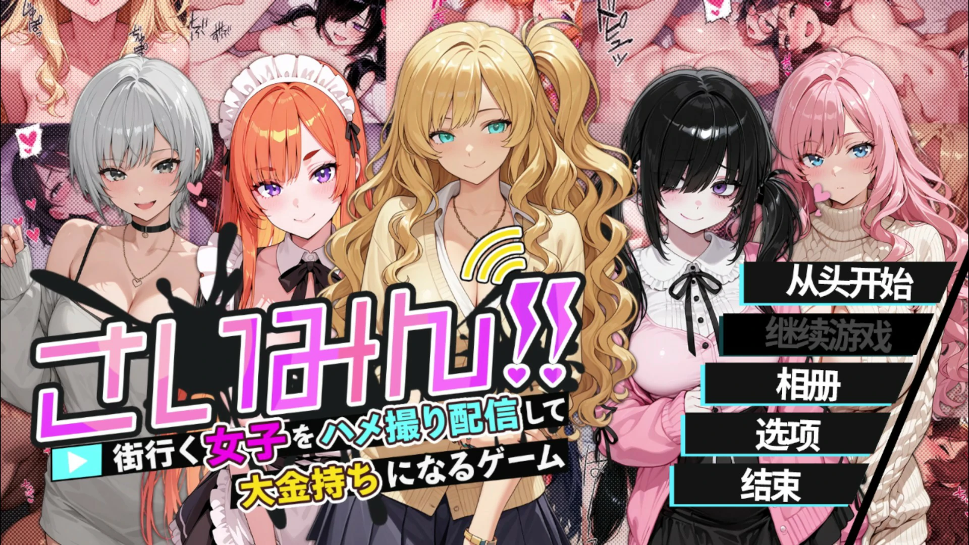 【日系SLG/官中/催眠】催眠！一款可以通过偷拍和直播街上的女性来致富的游戏 官方中文版【PC/1.6G】