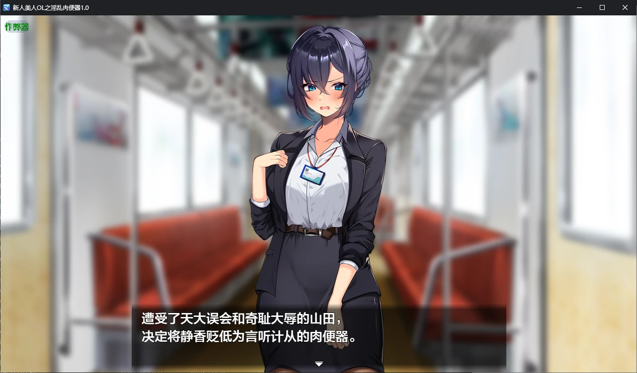 【日系RPG/AI汉化/调教】新人美人OL之淫乱肉便器1.0 AI汉化版【PC+安卓/1.2G/新作】 封面图 2