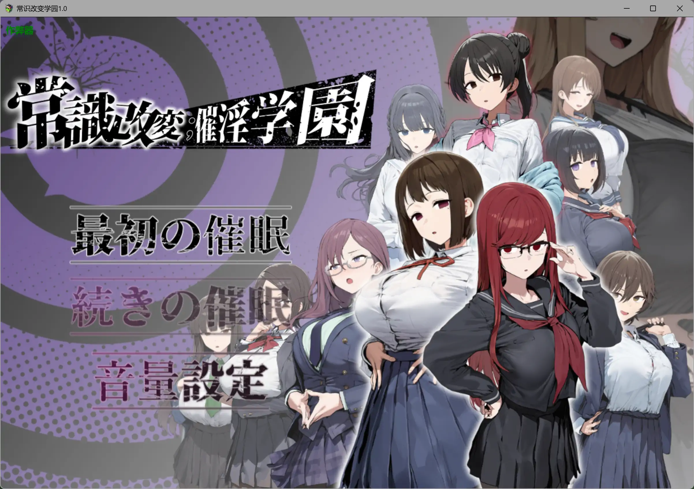 【日系RPG/AI汉化/制服】常识改变学园1.0 AI汉化版【PC+安卓/1.97G】 封面图 1