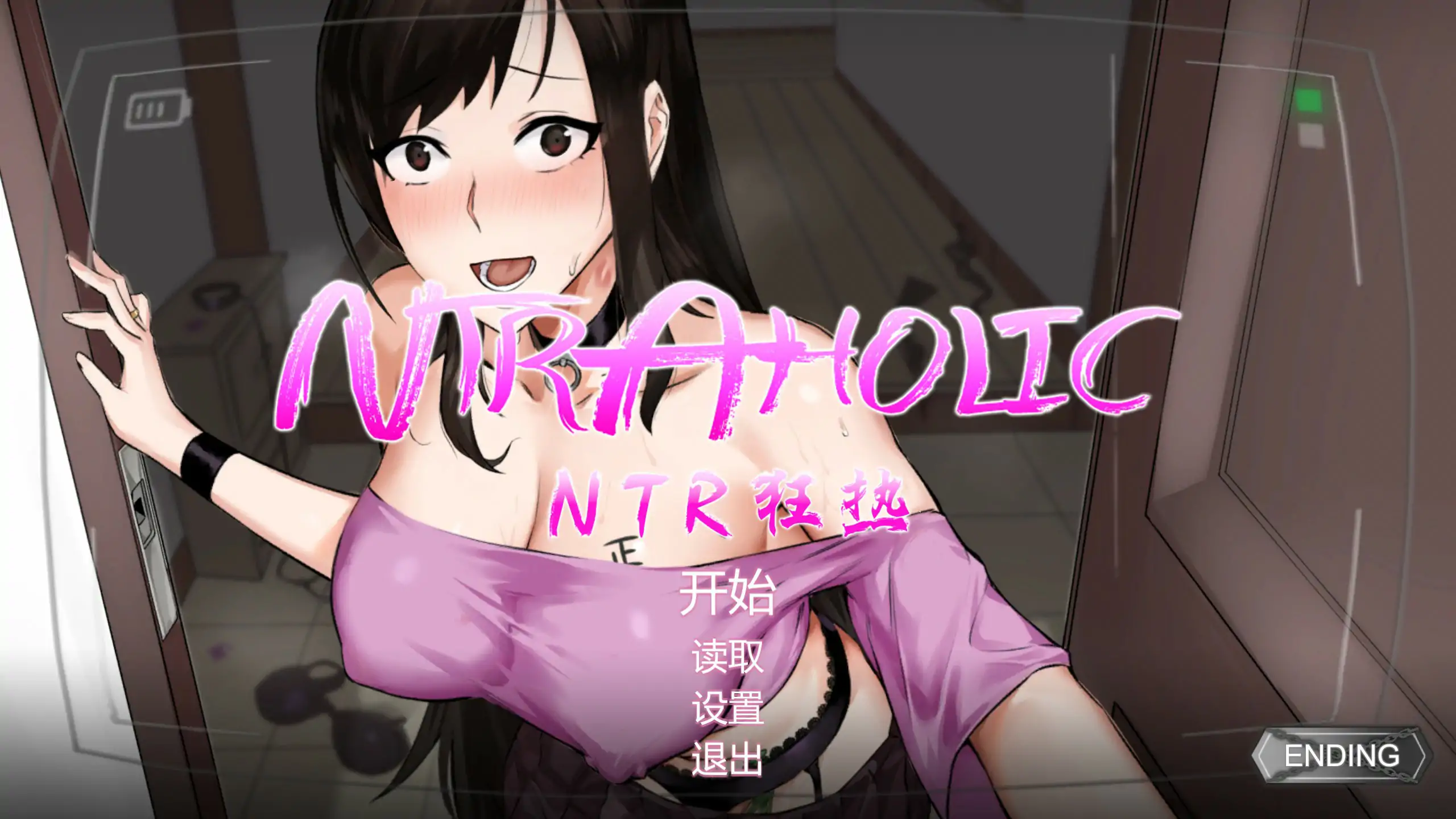 【日系SLG/官中/NTR】NTR狂热 V5.1.17s 官方中文版【PC/0.57G】 封面图 1