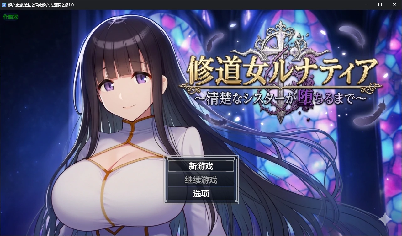 【日系RPG/AI汉化/调教】修女露娜提亚之清纯修女的堕落之路1.0 AI汉化版【PC+安卓/1.1G/新作】 封面图 1