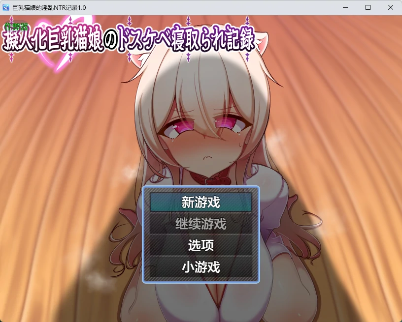 【日系RPG/AI汉化/中出】巨乳猫娘的淫乱NTR记录1.0 AI汉化版【PC+安卓/631MB】 封面图 1