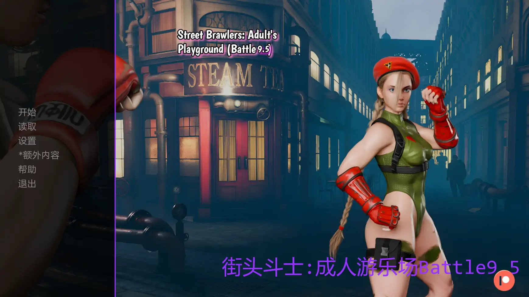 【欧美SLG/AI汉化/摸索】街头斗士:成人游乐场Battle9.5 AI汉化版【PC+安卓/1.79G/更新】