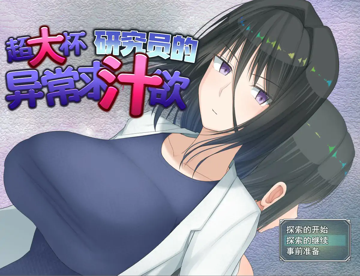 【日系RPG/官中/巨乳】超大杯研究员的异常求汁欲V1.01 官方中文步兵版【PC/1.59G】 封面图 1