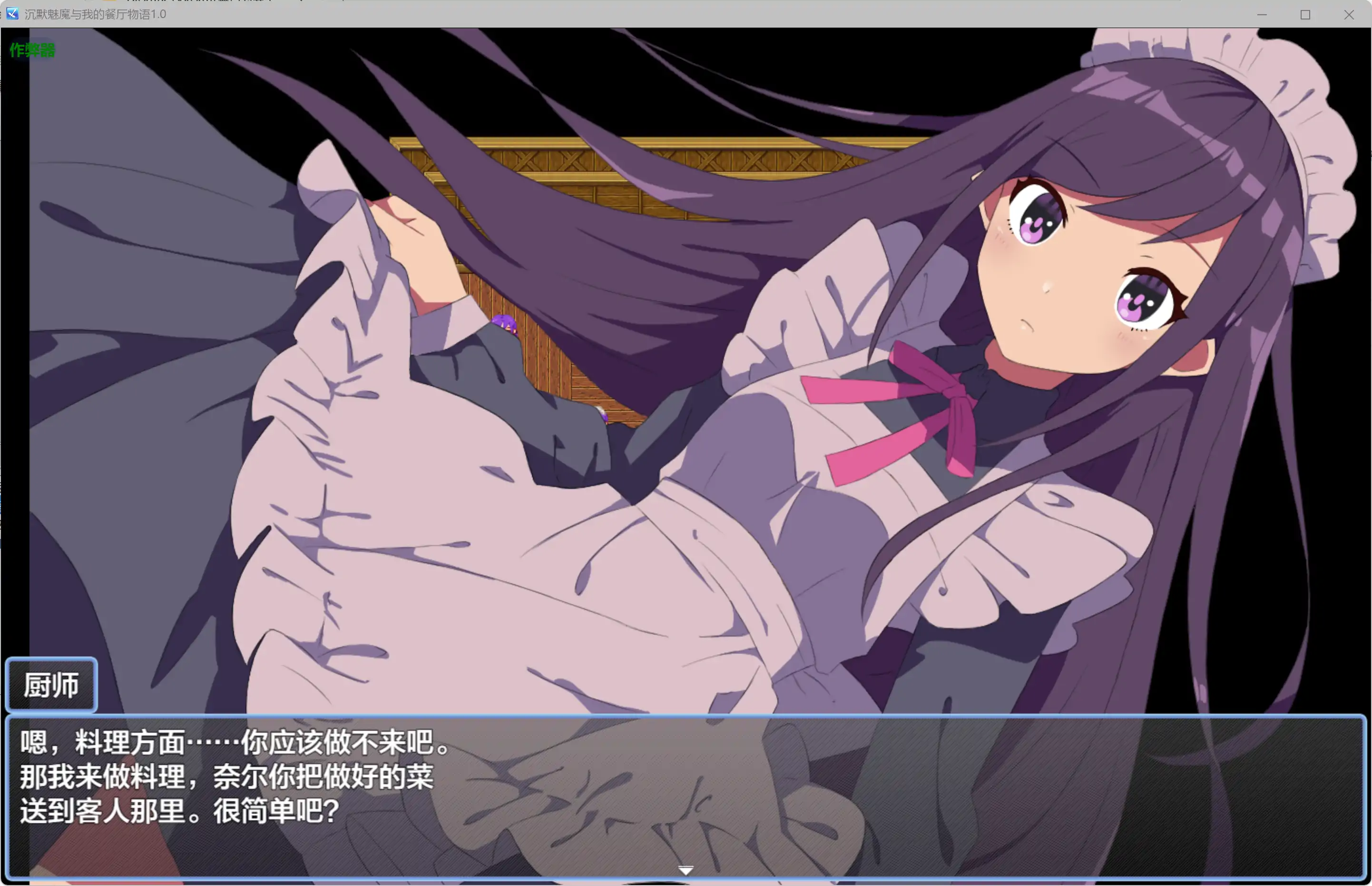 【日系RPG/AI汉化/女仆】沉默魅魔与我的餐厅物语1.0 AI汉化版【PC+安卓/0.22G】 内容图 1