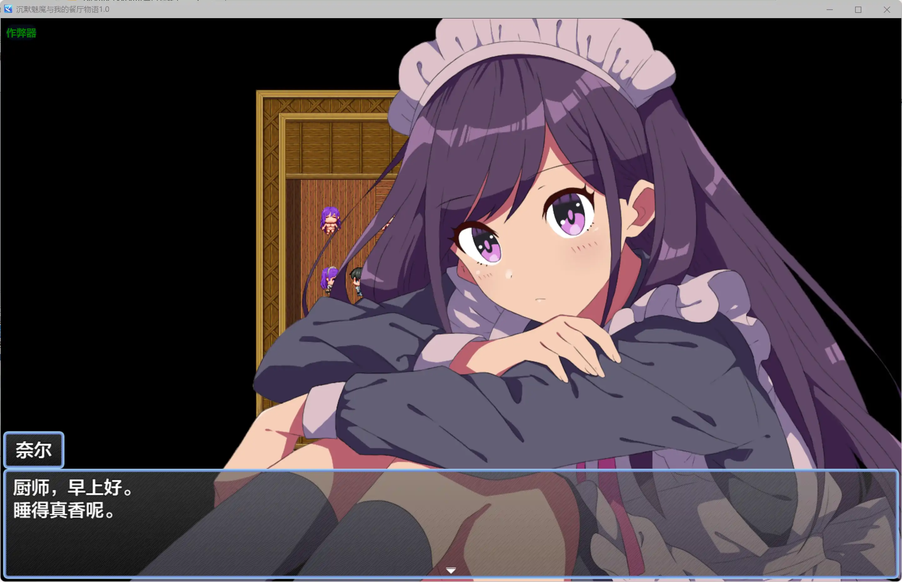 【日系RPG/AI汉化/女仆】沉默魅魔与我的餐厅物语1.0 AI汉化版【PC+安卓/0.22G】 更新日志图 1
