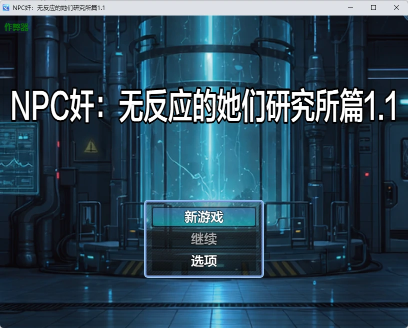 【日系RPG/AI汉化/2D】NPC奸:无反应的她们研究所篇1.1 AI汉化版【PC+安卓/1.26G】 封面图 1