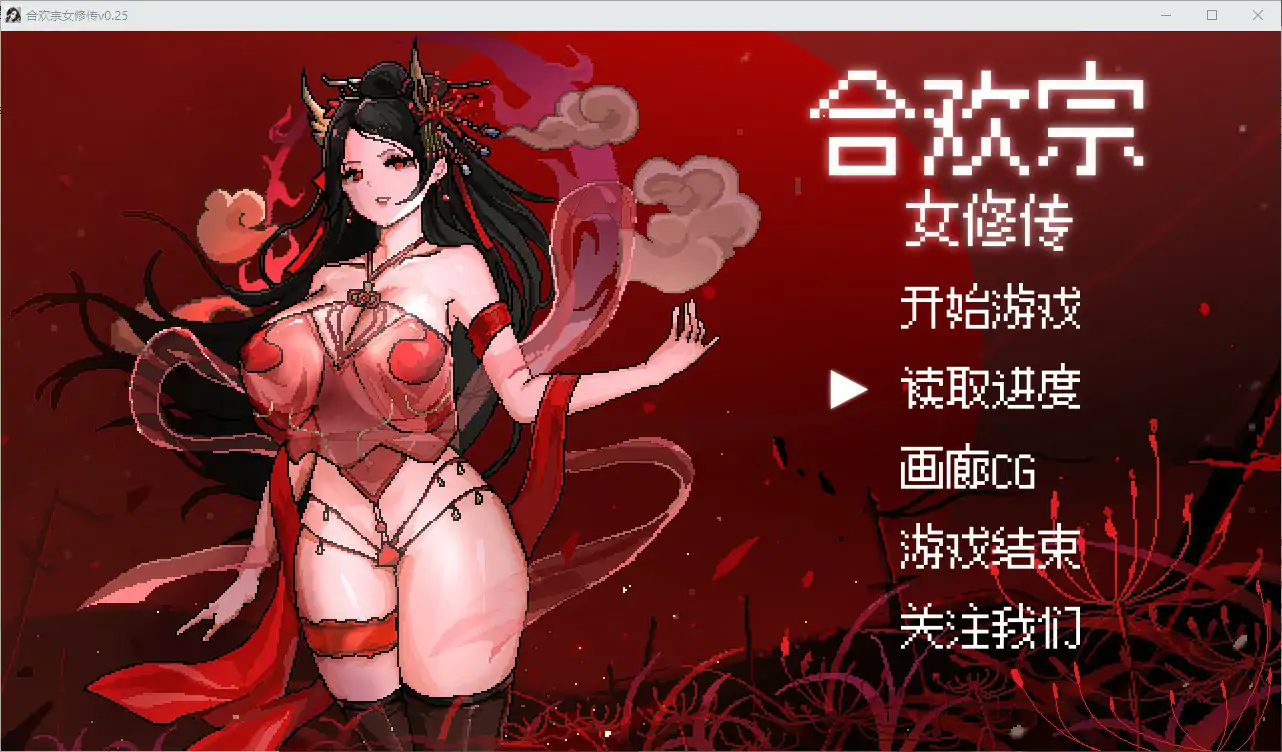 【国产RPG/官中/巨乳】合欢宗女修传0.25 官方中文版【PC/0.45G】 封面图 1