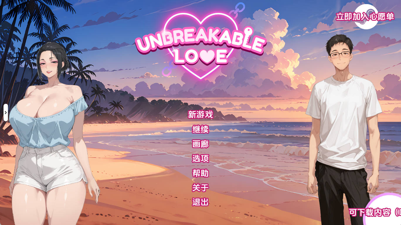 【日系SLG/汉化/动态】不破的爱v0.8赞助 AI版【PC+安卓/4.12G/更新】 Unbreakable Love [v0.8]