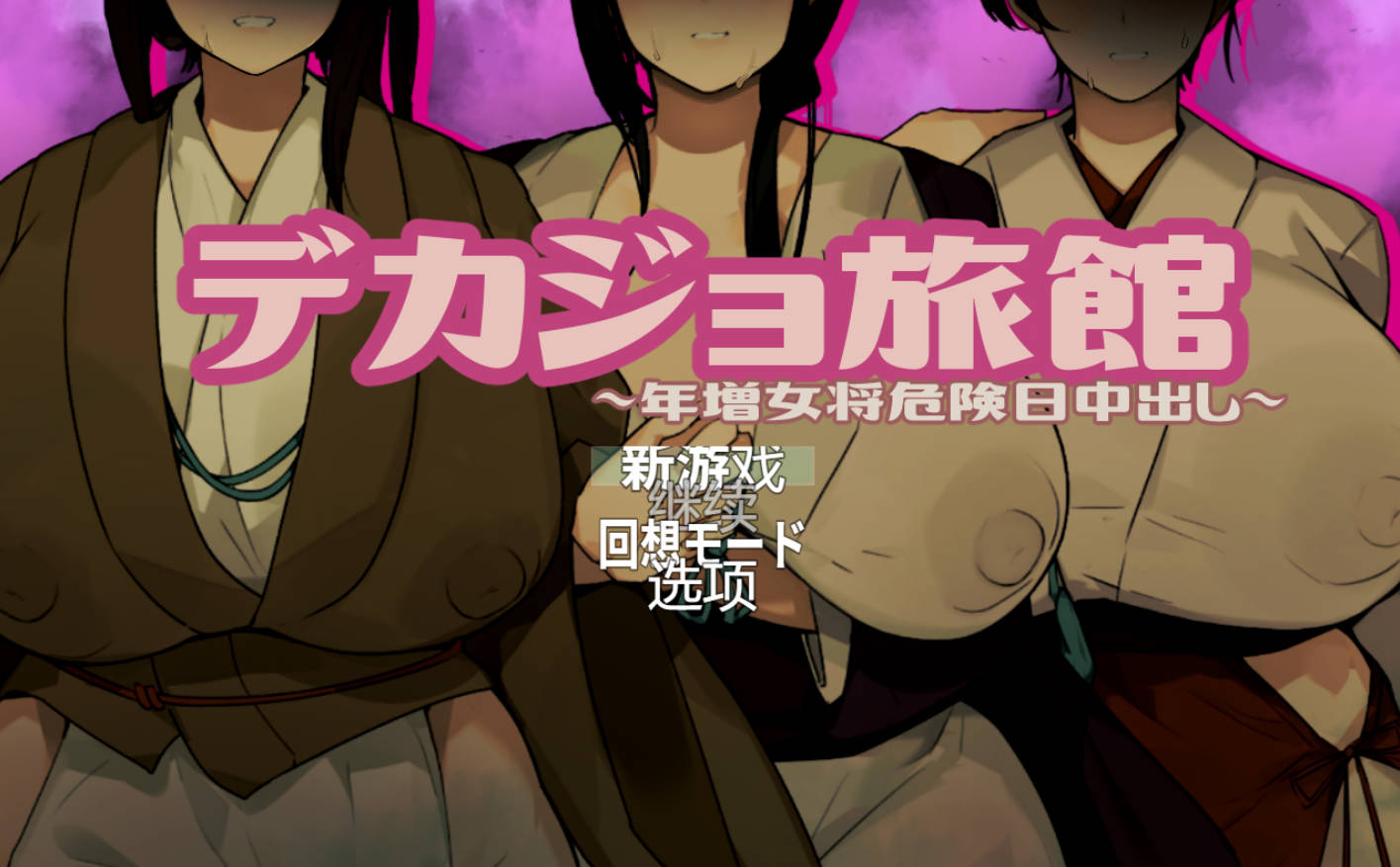 【ADV类型/AI汉化】德卡乔旅馆1.1.0【PC/740M】