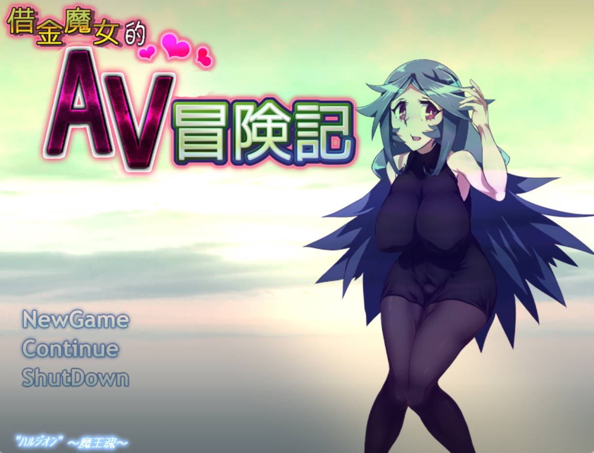 【日系RPG/AI汉化】借金魔女的AV冒险记1.0.0【PC/498M】