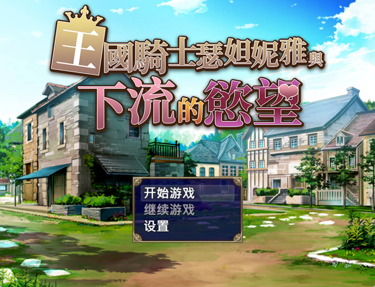 【日系RPG/AI汉化】王国骑士瑟妲妮雅与下流的欲望1.0.0【PC+安卓/996M】