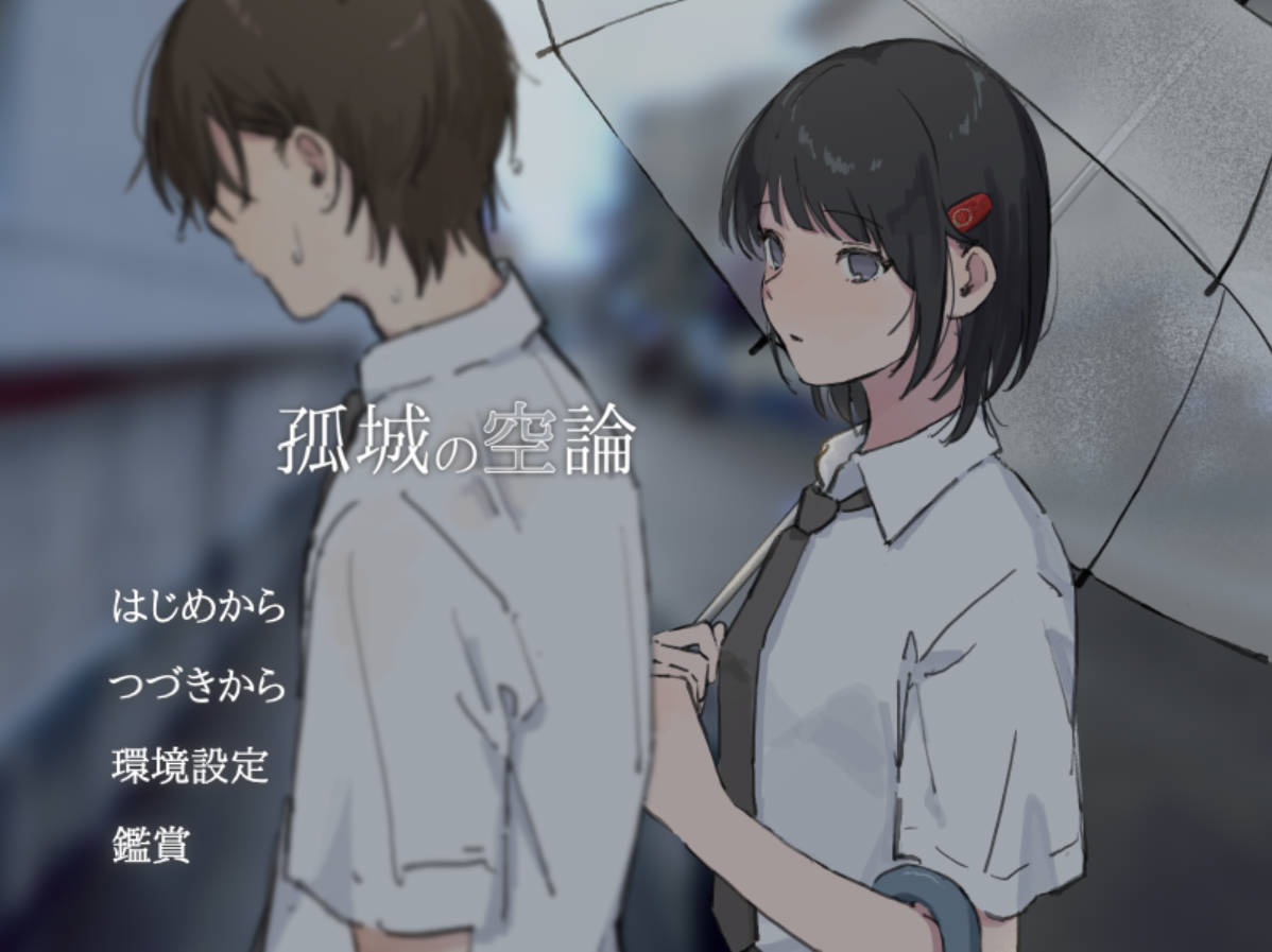 [新作/PC/ADV/汉化] 孤城空论 孤城の空论 v1.0 [400M]