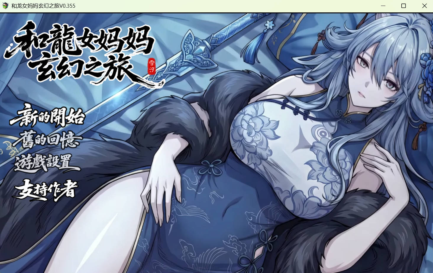 【国产RPG/中文】我和龙女妈妈的玄幻之旅0.355 官中版【PC/3.11G】