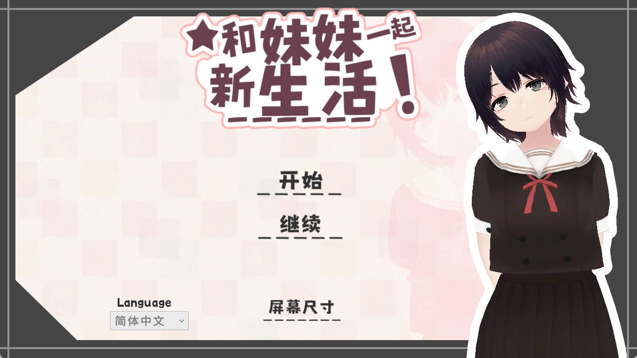【SLG/官中】新生活要和妹妹一起V1.6 官中版【PC/660M】