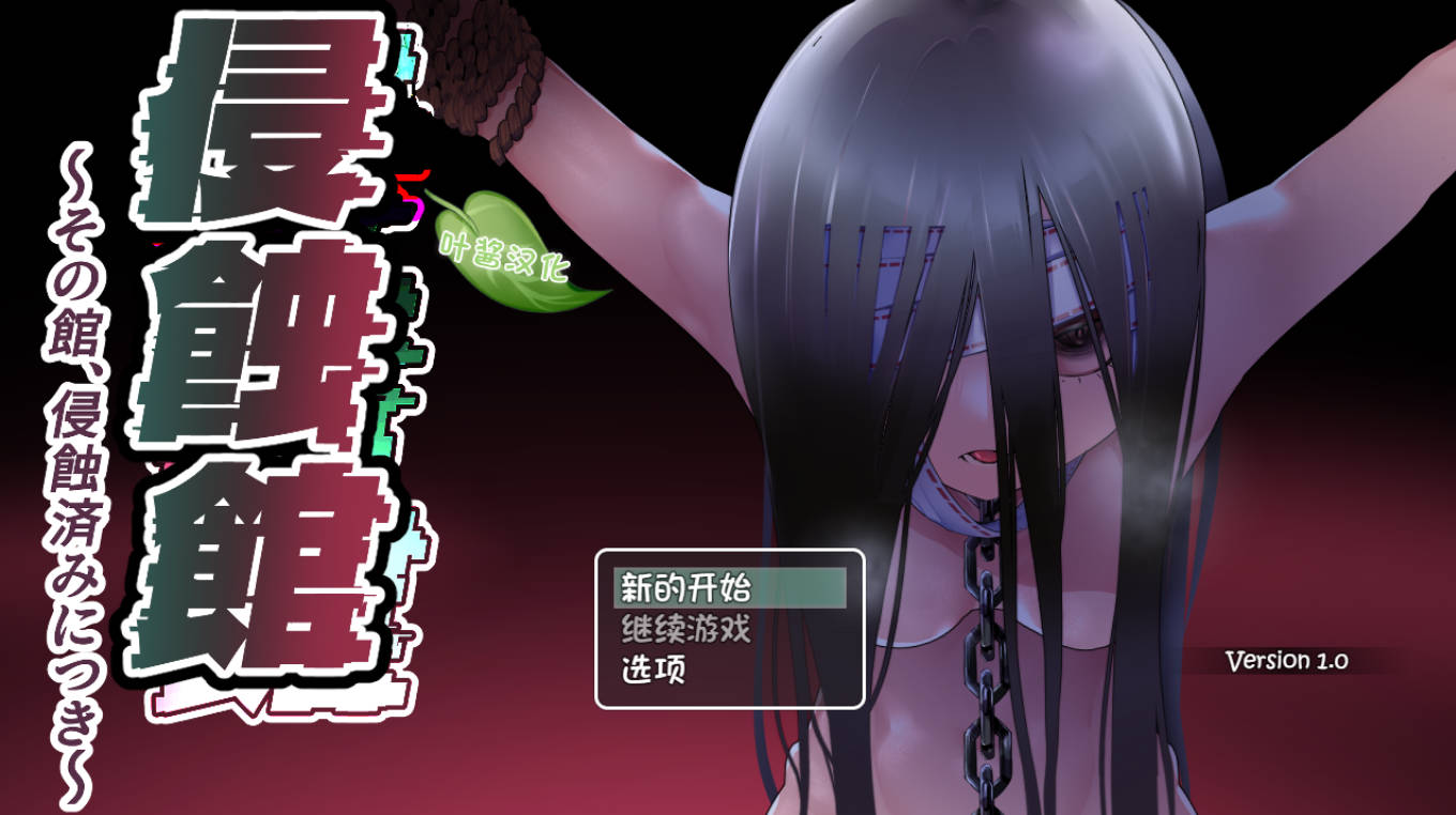 【日系RPG/AI汉化】侵蚀馆v20260810【PC+安卓/1.91G】