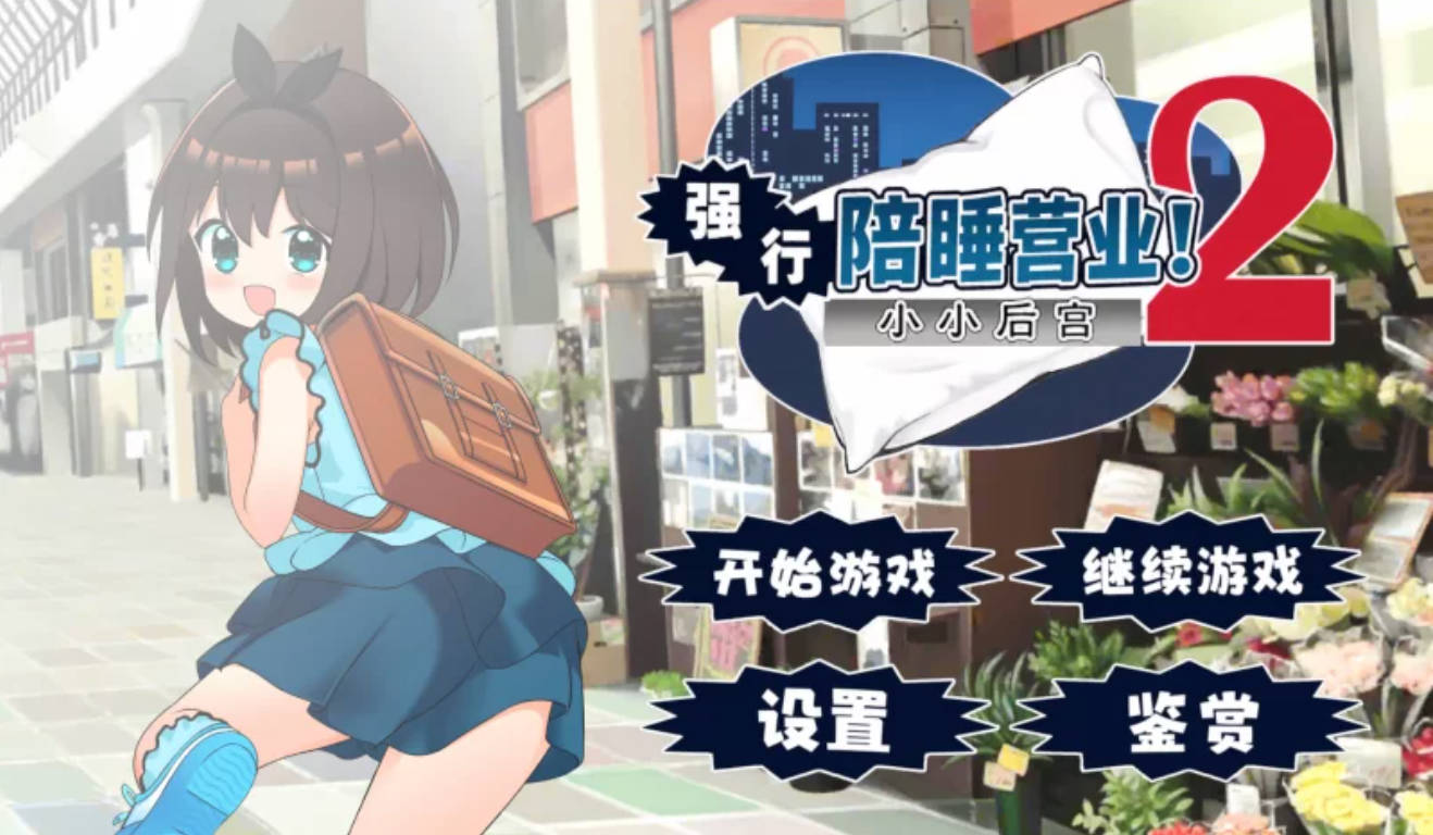 强行枕营业2.小小后宫 v1.02 (3).jpg 强行枕营业2.小小后宫 v1.02 (3).jpg