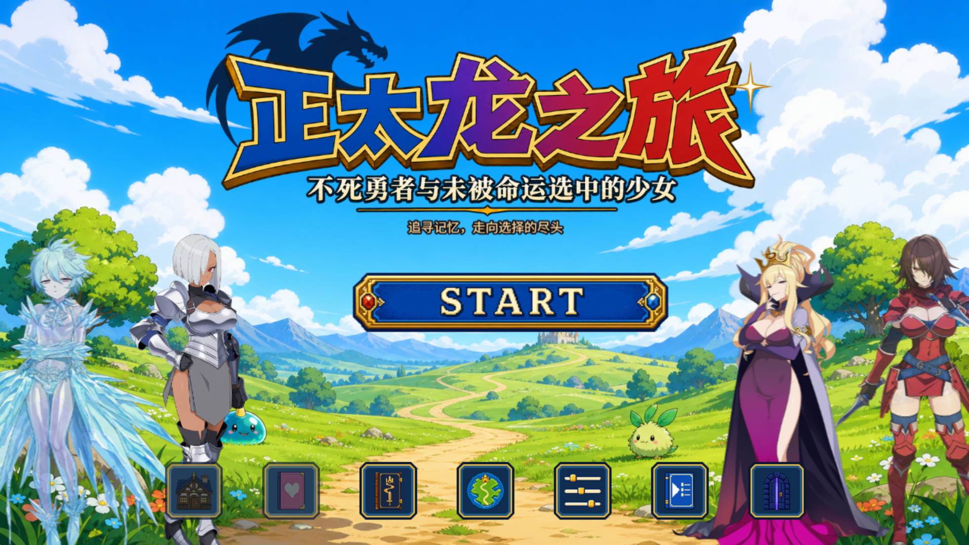 [更新PC/RPG/官中] 正太龙之旅 不死勇者与未被命运选中的少女们 v1.0 [1G]